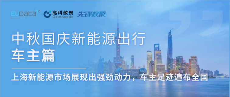 中秋国庆新能源出行车主篇：上海新能源市场展现出强劲动力，车主足迹遍布全国