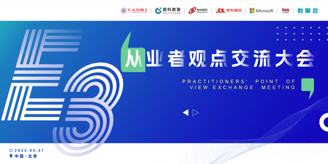 探索未来商业创新，共谋数智化开展 E3从业者观点研讨大会（北京站）圆满落幕！